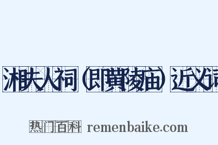 湘夫人祠（即黄陵庙）近义词是什么意思的图片